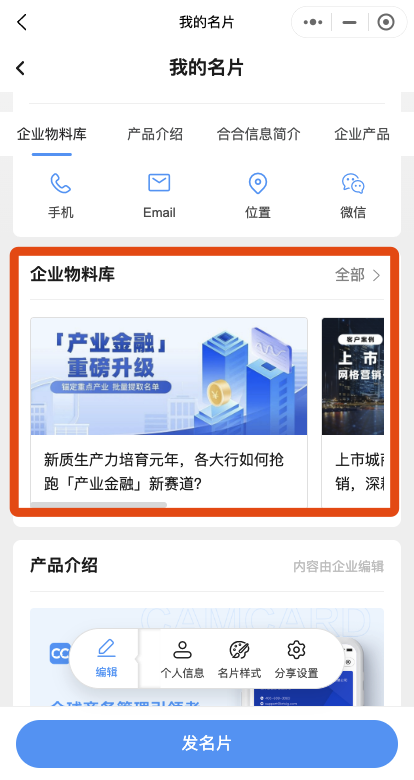 企业数字名片物料库内容查看与展示