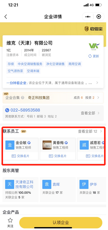 企业主页联系员工展示