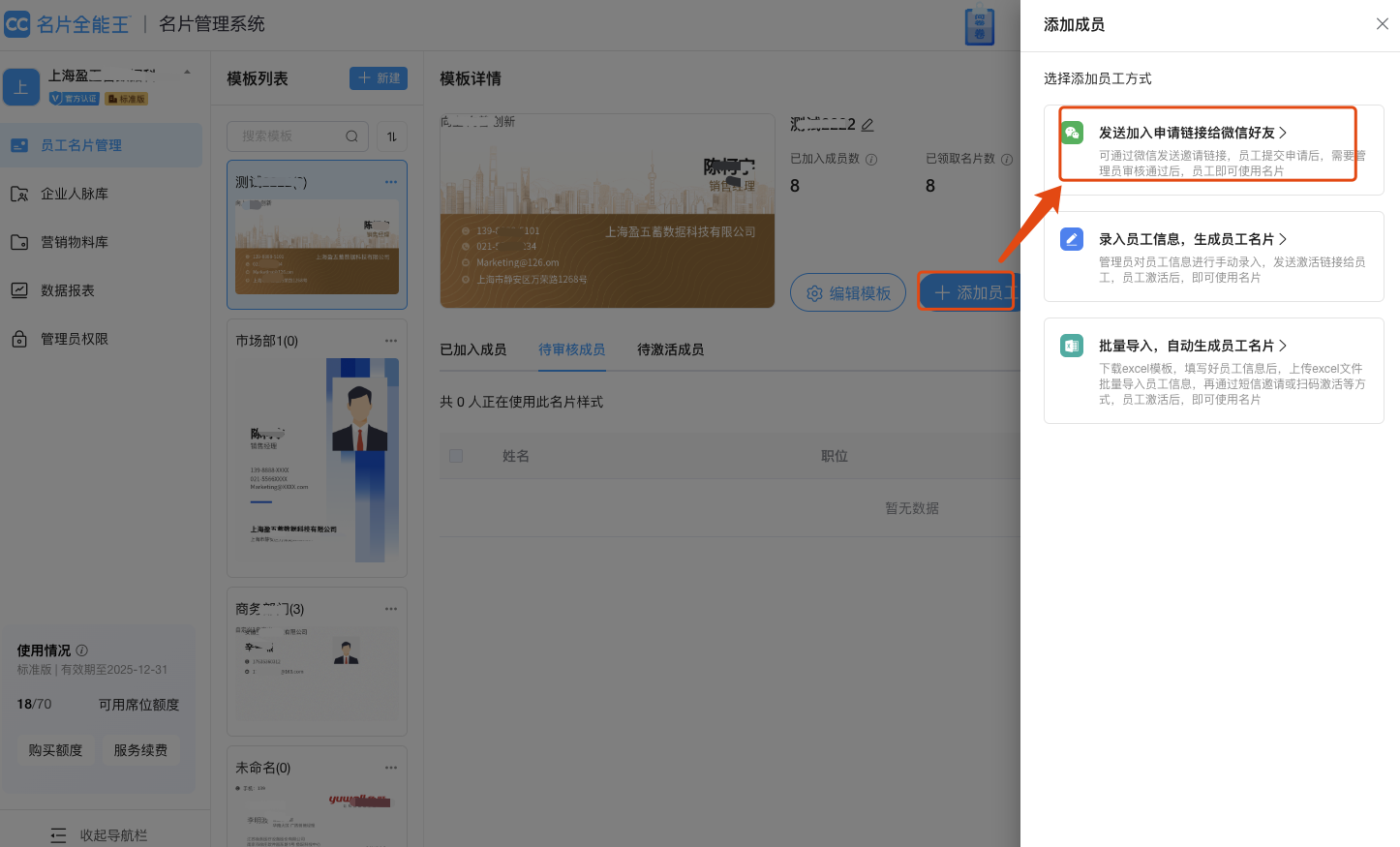 通过微信发送员工邀请