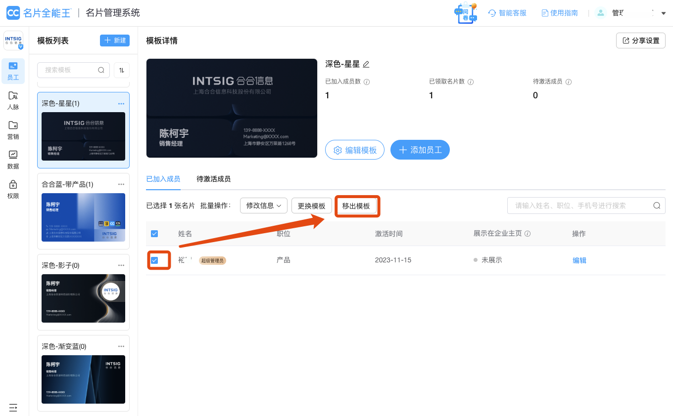 删除企业员工操作界面