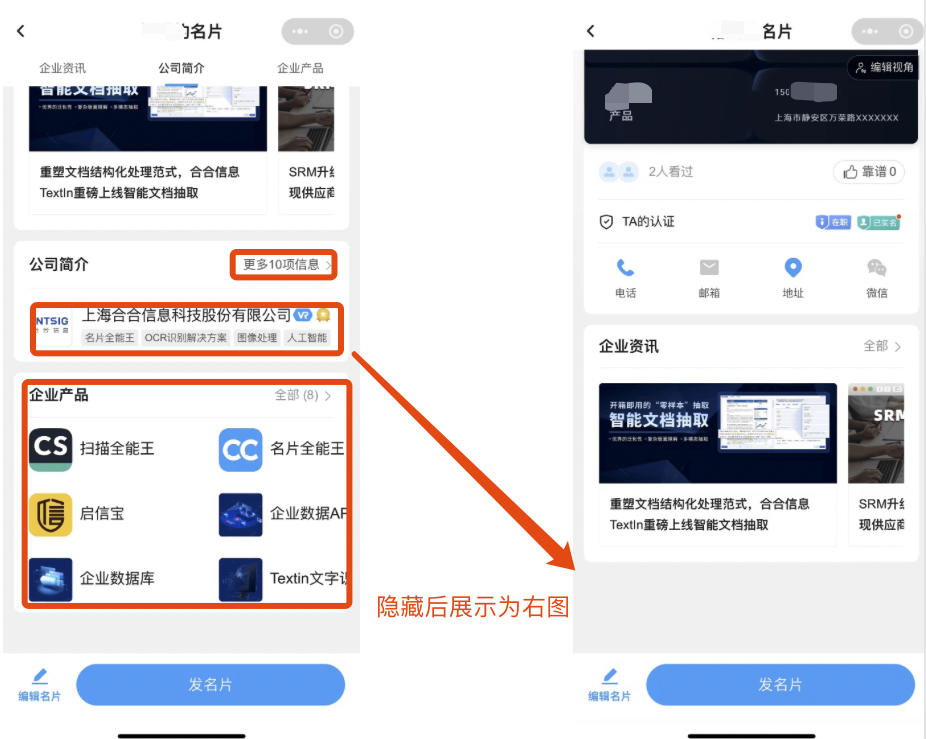 隐藏名片信息后效果展示